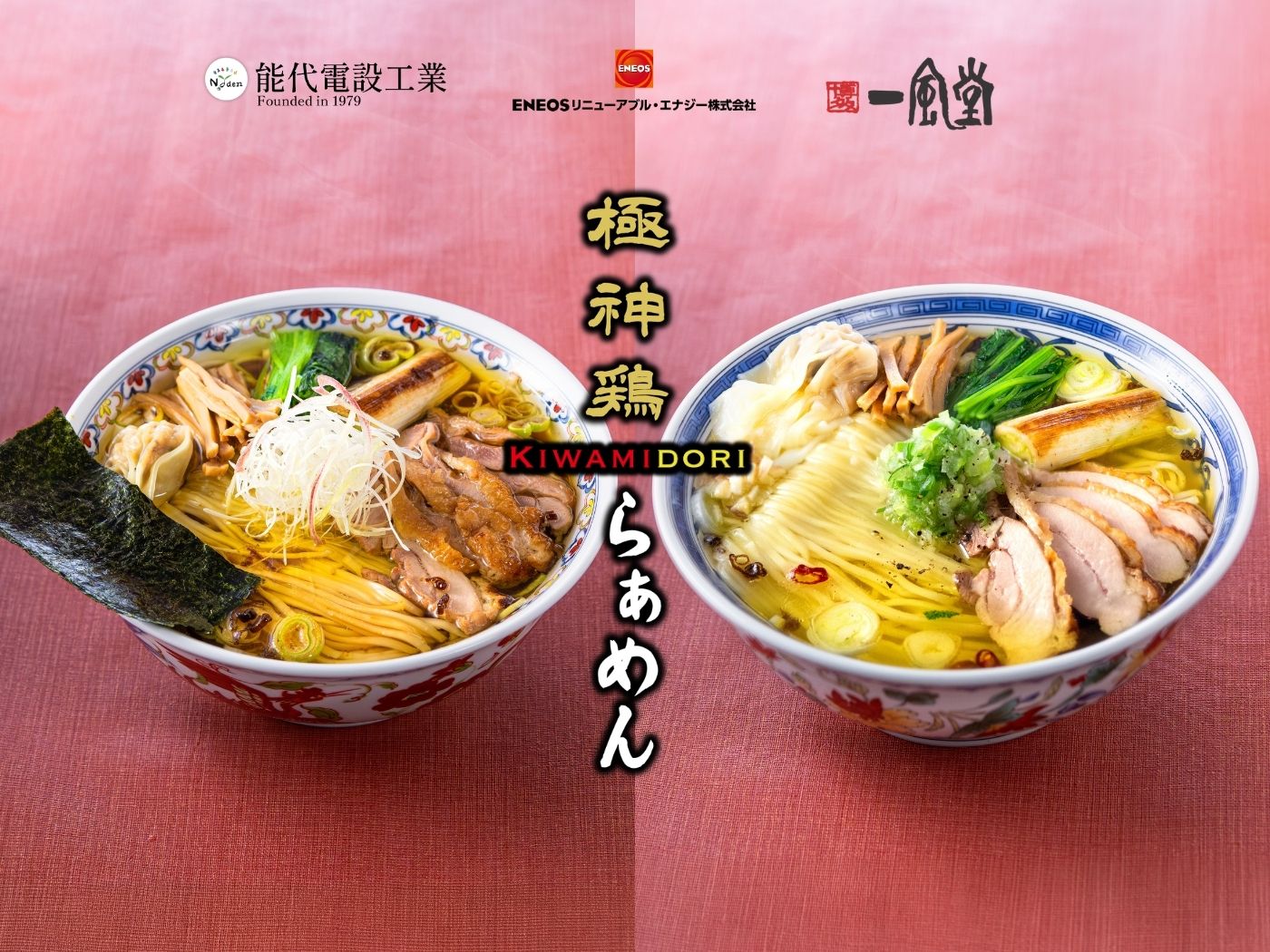 極神鶏らぁめん